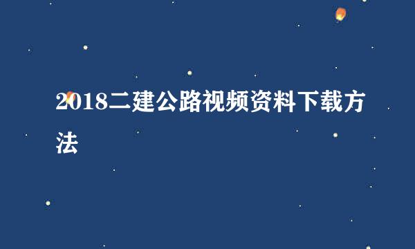 2018二建公路视频资料下载方法