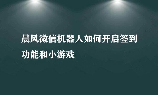 晨风微信机器人如何开启签到功能和小游戏