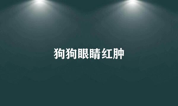 狗狗眼睛红肿