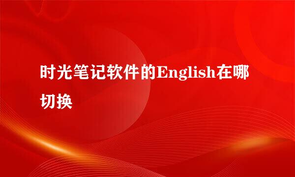 时光笔记软件的English在哪切换
