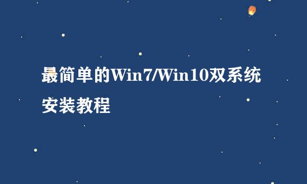 最简单的Win7/Win10双系统安装教程