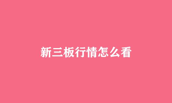新三板行情怎么看
