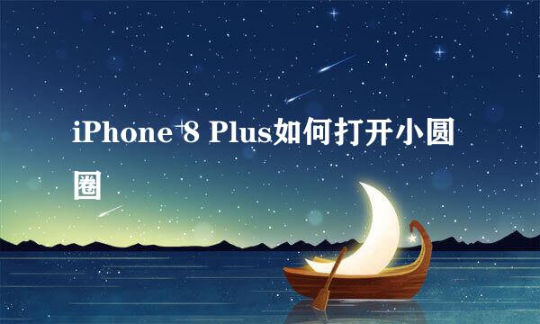 iPhone 8 Plus如何打开小圆圈
