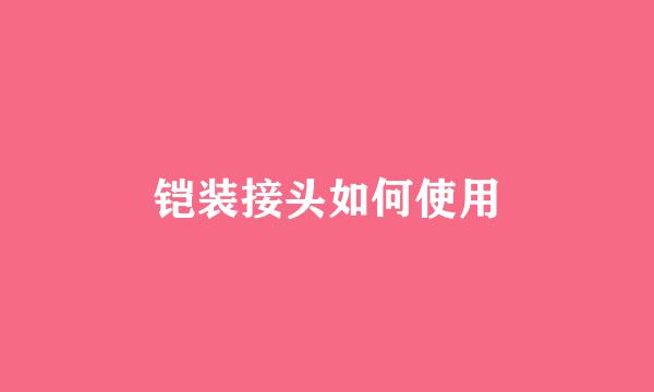 铠装接头如何使用