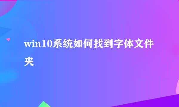 win10系统如何找到字体文件夹