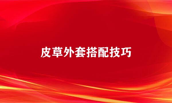 皮草外套搭配技巧