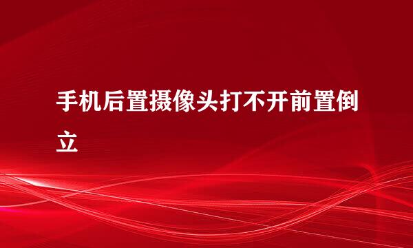 手机后置摄像头打不开前置倒立