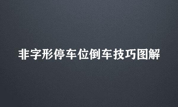 非字形停车位倒车技巧图解