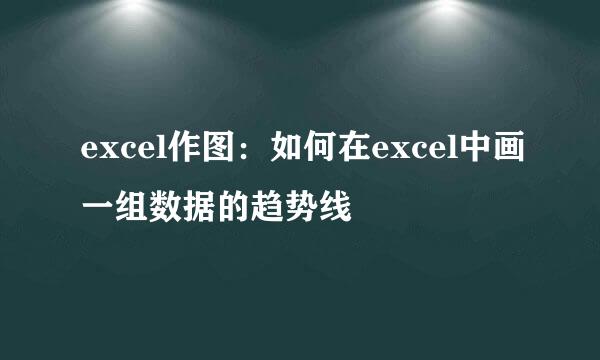 excel作图：如何在excel中画一组数据的趋势线