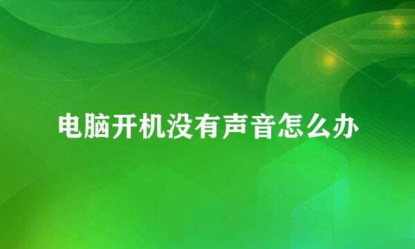 电脑开机没有声音怎么办