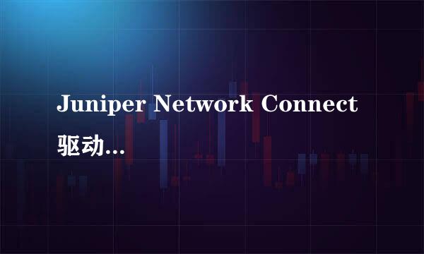 Juniper Network Connect驱动程序安装失败
