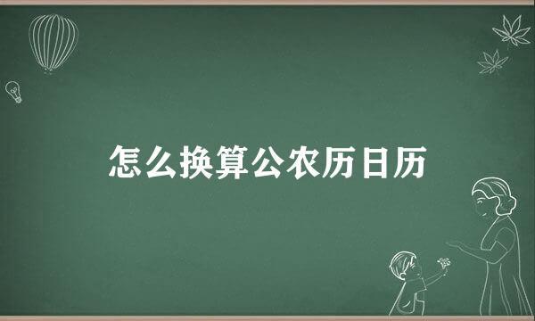 怎么换算公农历日历