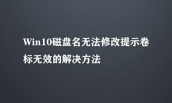 Win10磁盘名无法修改提示卷标无效的解决方法