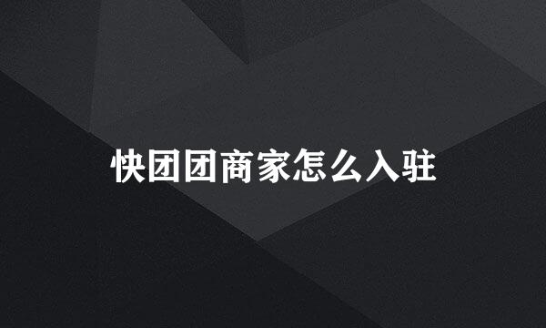 快团团商家怎么入驻