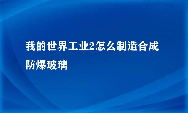 我的世界工业2怎么制造合成防爆玻璃