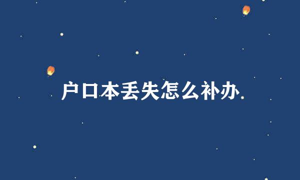 户口本丢失怎么补办