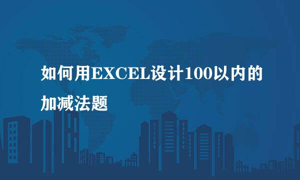 如何用EXCEL设计100以内的加减法题