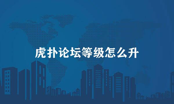 虎扑论坛等级怎么升
