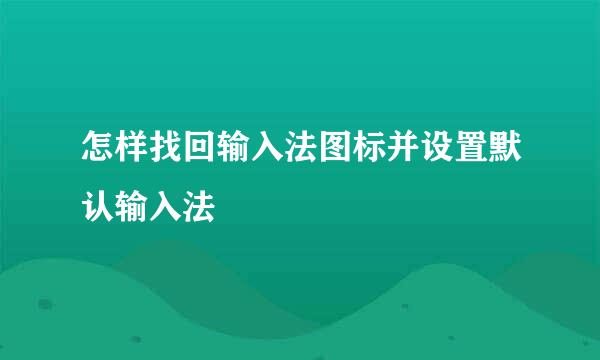 怎样找回输入法图标并设置默认输入法