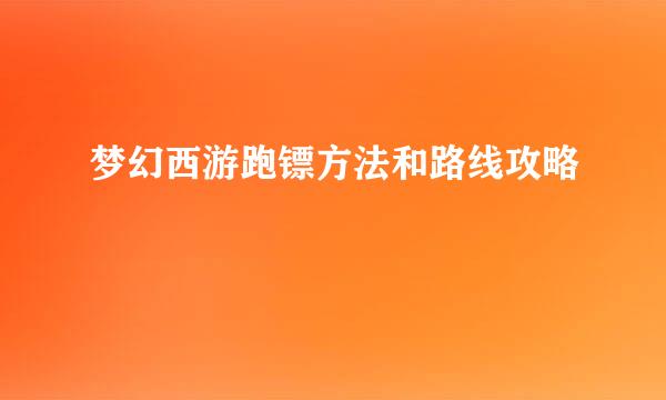 梦幻西游跑镖方法和路线攻略