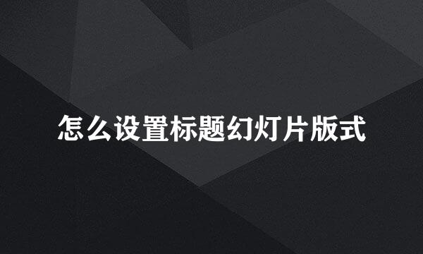 怎么设置标题幻灯片版式