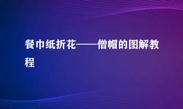 餐巾纸折花——僧帽的图解教程
