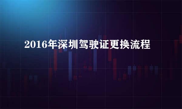 2016年深圳驾驶证更换流程