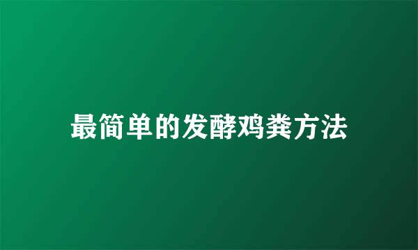 最简单的发酵鸡粪方法