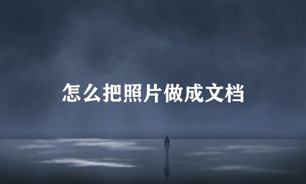 怎么把照片做成文档