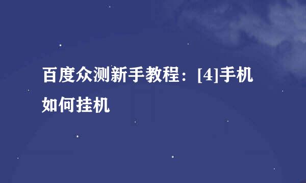 百度众测新手教程：[4]手机如何挂机