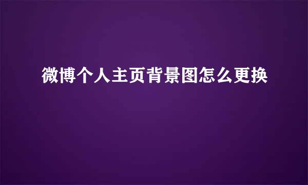 微博个人主页背景图怎么更换