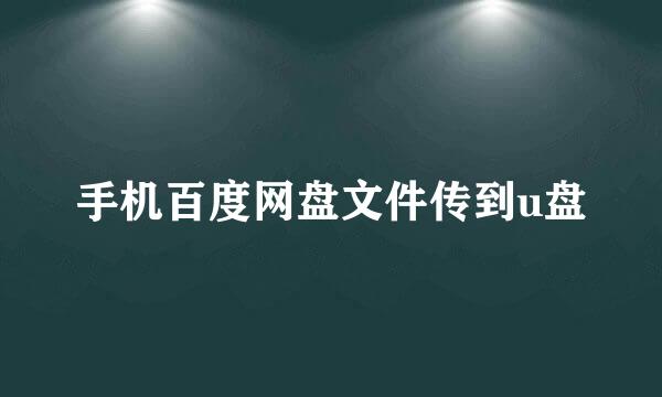 手机百度网盘文件传到u盘