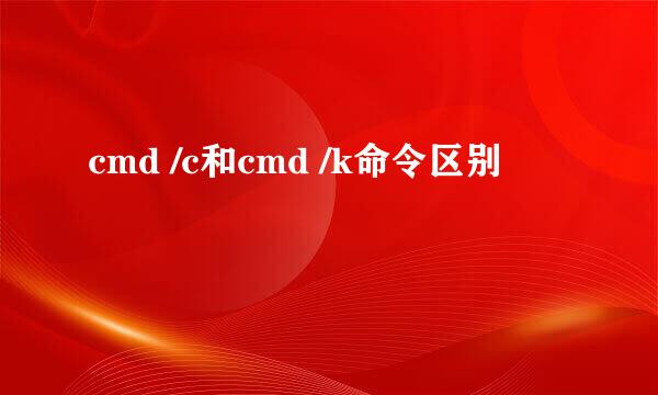 cmd /c和cmd /k命令区别