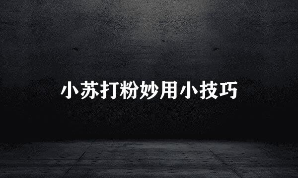 小苏打粉妙用小技巧