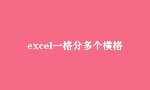 excel一格分多个横格