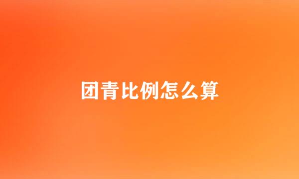团青比例怎么算