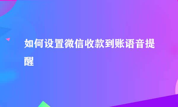 如何设置微信收款到账语音提醒