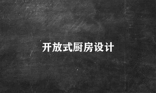 开放式厨房设计