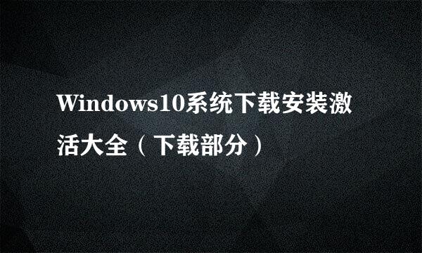 Windows10系统下载安装激活大全（下载部分）