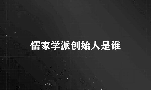 儒家学派创始人是谁