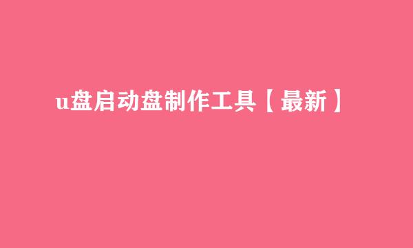 u盘启动盘制作工具【最新】