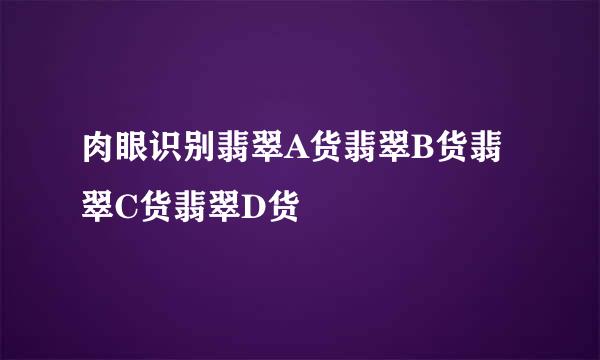 肉眼识别翡翠A货翡翠B货翡翠C货翡翠D货