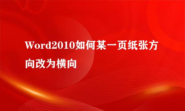 Word2010如何某一页纸张方向改为横向