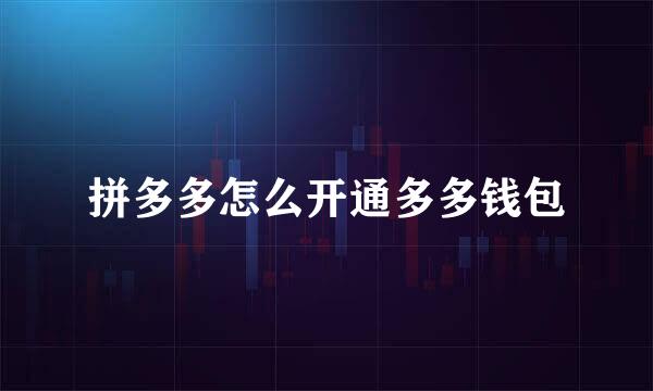 拼多多怎么开通多多钱包