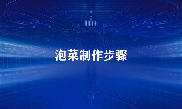 泡菜制作步骤
