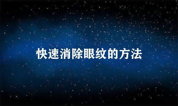 快速消除眼纹的方法