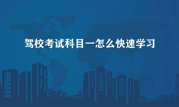 驾校考试科目一怎么快速学习