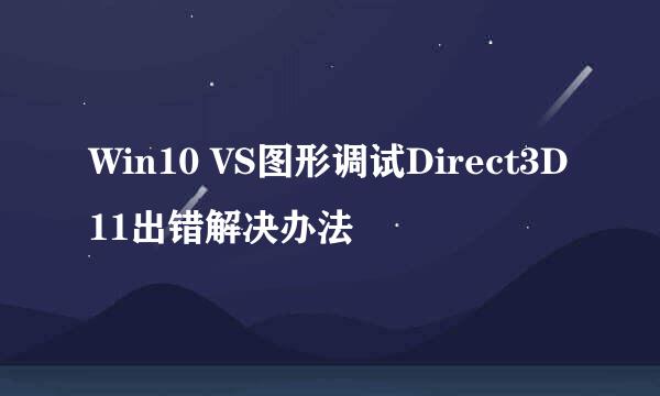 Win10 VS图形调试Direct3D11出错解决办法