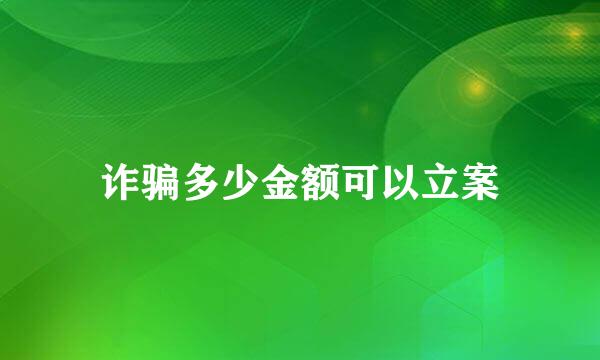 诈骗多少金额可以立案