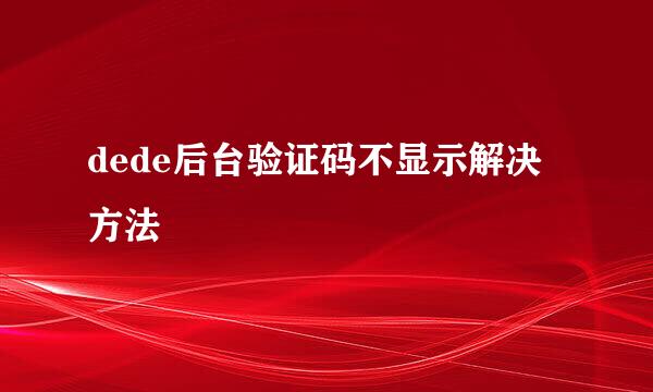 dede后台验证码不显示解决方法